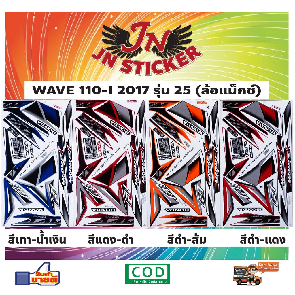 สติกเกอร์ WAVE เวพ-ไอ 110-I 2017 รุ่น 25 ล้อแม็กซ์