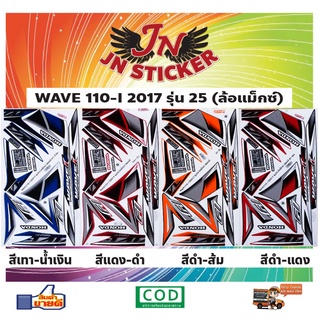 สติกเกอร์ WAVE เวพ-ไอ 110-I 2017 รุ่น 25 ล้อแม็กซ์