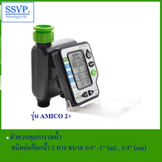 ตัวควบคุมการรดน้ำ ชนิดต่อก๊อกน้ำ 2 ทาง ขนาด 3/4"-1" รุ่น AMICO 2+  รหัส 537-4044500