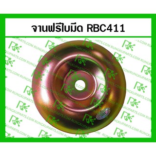 *จานฟรีใบมีด 10mm RBC411 สำหรับเครื่องตัดหญ้า