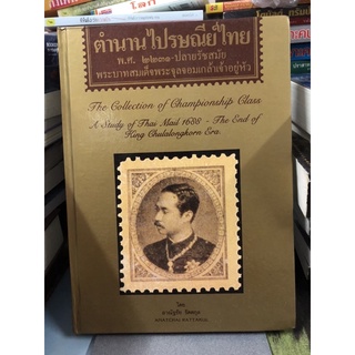 ตำนานไปรณีย์ไทย: พ.ศ. 2231-ปลายรัชสมัยพระบาทสมเด็จพระจุลจอมเกล้าเจ้าอยู่หัว By อาณัฐชัย รัตตกุล