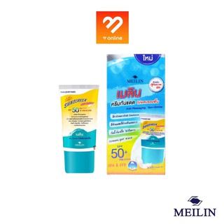 ครีมกันแดด Meilin SunScreen SPF50+ PA+++ เมลิน ซันบล็อค 12g / 30g ไม่มีน้ำหอม