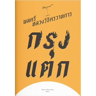 กรุงแตก - Classic Short Story เขียนโดย พลตรี หลวงวิจิตรวาทการ(ราคาปก130.-)มือหนึ่งพร้อมส่ง