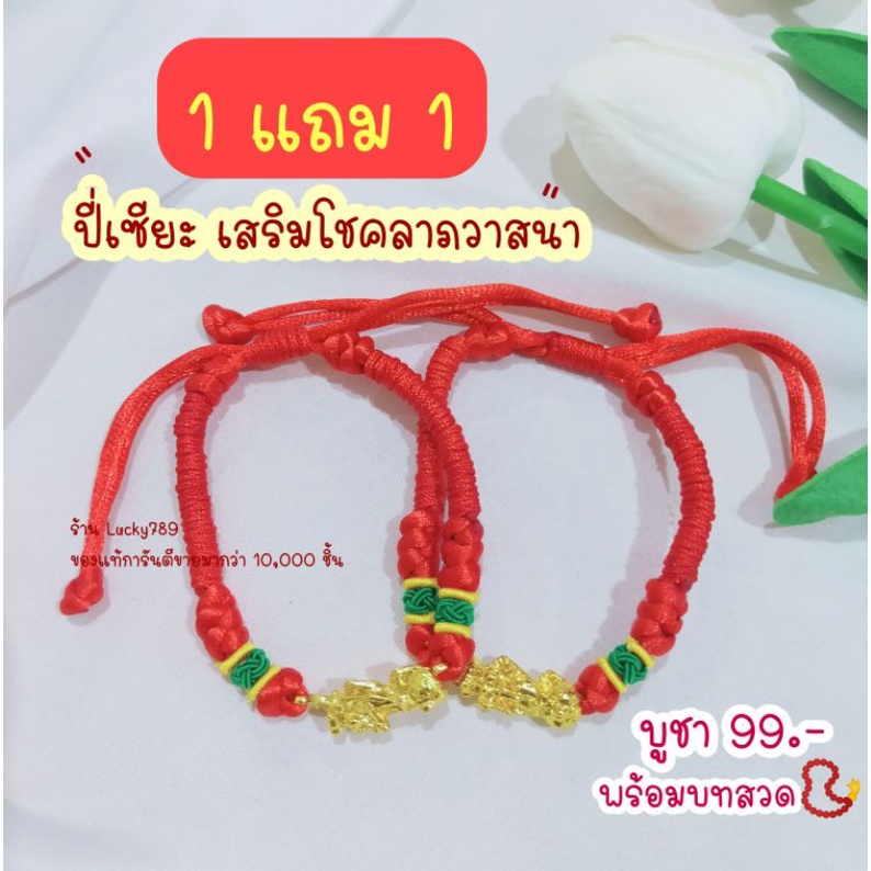 ปี่เซี๊ยะ แก้ชง เสริมเงินทอง ค้าขาย ทำพิธีจากฮ่องกง สร้อยข้อมือแดง กำไลด้ายแดง สร้อยข้อมือด้ายแดง