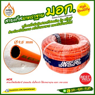 สายแก๊ส NCR ปลอดภัย มั่นใจกว่า หนา 2 ชั้น ทนไฟทนแรงดัน ได้การรับรองมาตราฐาน มอก.