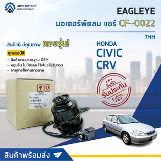 ❄ EAGLEYE มอเตอร์พัดลม แอร์ HONDA M 6226 7MM,CIVIC 92-98,CRV 97-01 จำนวน 1ตัว ❄