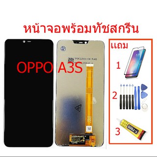 ❈☊หน้าจอ OPPO A3S(จอแสดงผลพร้อมทัชสกรีน) แถมฟิล์มกระจก รับประกัน90 วัน