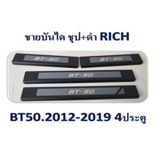 ชายบันได Mazda BT-50 2012-2019 ชุบ+ดำ 4ประตู