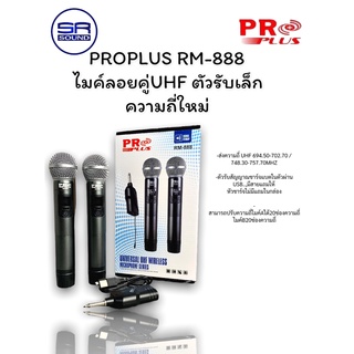 PROPLUS RM-888 ไมค์ร้องเพลง ไมโครโฟน ไมค์ลอย ไมโครโฟนไร้สาย ตอบสนองความถี่ 40 Hz – 15 KHz (สินค้าใหม่/มีหน้าร้าน)