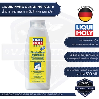 LIQUI MOLY HAND CLEANER PASTE ครีมล้างมือ ขนาด 500 ML.สำหรับทำความสะอาดมือ ผ่านการทดสอบกับผิวหนัง อ่อนโยนต่อผิว