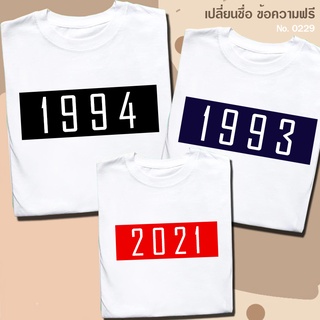 เสื้อยืด สกรีน สีขาว ปีเกิด ค.ศ. เปลี่ยนตัวเลขได้ เสื้อผ้าหนา นุ่ม ใส่สบาย ได้ทั้งผู้ชาย และผู้หญิง No.0229