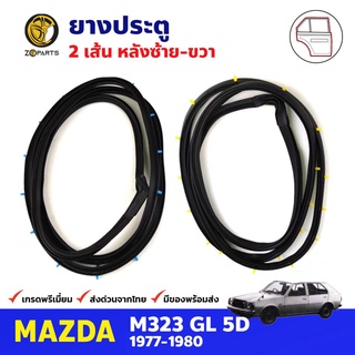 ยางประตู คู่หลัง สำหรับ Mazda M323 GL ปี 1977-1980 มาสด้า ยางกันกระแทกขอบประตู ยางประตูรถยนต์ ยางขอบประตู คุณภาพดี