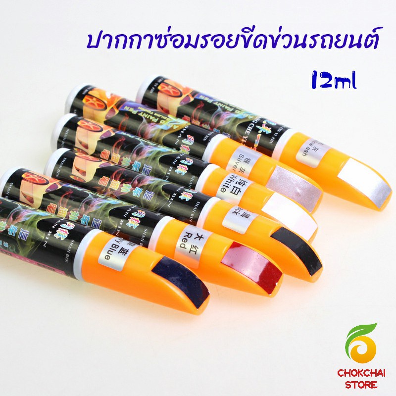 Chok ปากกาซ่อมแซมสีรถยนต์ ปากกาปกปิดรอยขีดข่วน car scratch repair pen