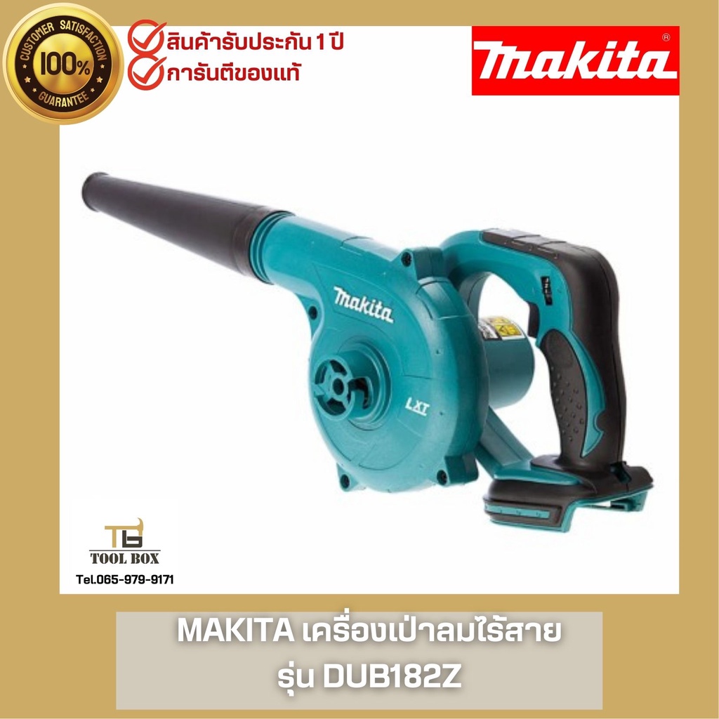 มากิตะ Makita DUB182Z เครื่องเป่าลมไร้สาย 18V