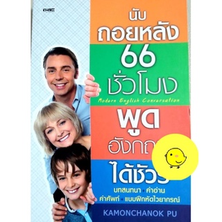 นับถอยหลัง66ชม.พูดอังกฤษได้ชัวร์,บทสนทนา คำอ่าน คำศัพท์ ไวยากรณ์อังกฤษ,เสริมทักษะ,เรียนอังกฤษ,การใช้ภาษาอังกฤษ