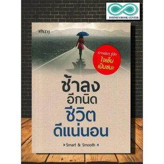 หนังสือ ช้าลงอีกนิด ชีวิตดีแน่นอน (ราคาปก 129 บาท ลดพิเศษเหลือ 99 บาท) : การพัฒนาตนเอง ความสำเร็จ แรงบันดาลใจ