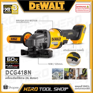 DEWALT เครื่องเจียร์ไร้สาย หินเจียร์ ไร้สาย 60V ขนาด 4 นิ้ว (ไร้แปรงถ่าน) รุ่น DCG418N ++เฉพาะตัวเครื่อง ไม่รวมแบต++