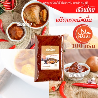 พริกแกงมัสมั่น ตราเรือนไทย ซีลสุญญากาศ รสกลมกล่อม อร่อย สะอาด ราคาถูก พริกแกงมุสลิม พริกแกงฮาลาล พริกแกงคีโต Kito