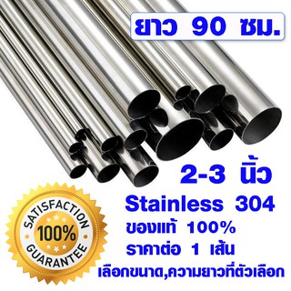 แป๊บท่อสแตนเลส ท่อกลม (ขนาด 2-3 นิ้ว ยาว 90 ซม.) ท่อสแตนเลส stainless 304 แท้ 100% แป๊บสแตนเลส ราวผ้าม่าน ขาโต๊ะ ขาโซฟา