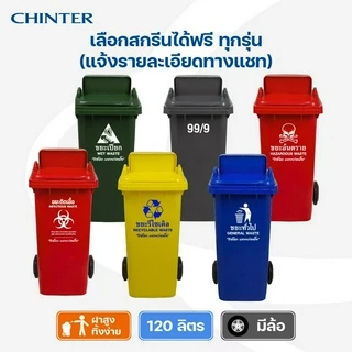 (ส่งฟรี)CHINTER F3-3ถังขยะพลาสติก120ลิตร(อย่างหนา)ฝามีช่องทิ้ง มีสีเหลือง,น้ำเงิน,แดง,เขียว,ส้ม,เทา ไม่สกรีน/สกรีน คัด