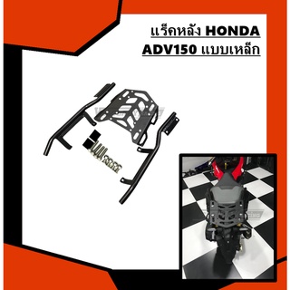 แร็คหลัง HONDA ADV150 แบบเหล็ก