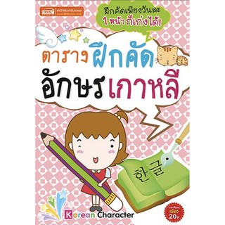 Se-ed (ซีเอ็ด) : หนังสือ ตารางฝึกคัดอักษรเกาหลี