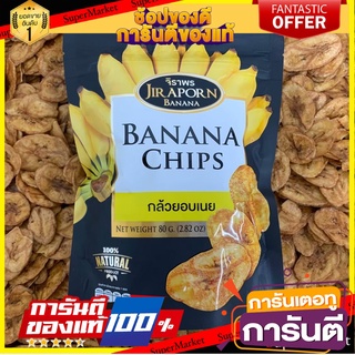 🍠🍌อร่อย🍠🍌 กล้วยอบเนย ขนมอบกรอบ 80 กรัม ตราจิราพร 🌶ขนมไทยสุขภาพ🌶 🛺💨