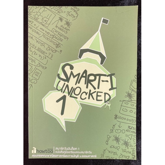 คู่มือเตรียมสอบ SMART-I  UNLOCKED (มือ2)🌝