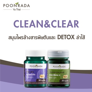 สมุนไพรล้างสารพิษในตับ และ ดีท็อก ลำไส้ Clean &amp; Clear