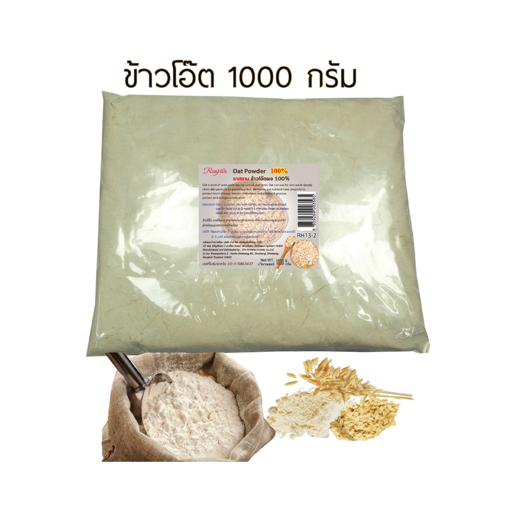 ราสยาน แป้งข้าวโอ๊ตบดละเอียด 100% ไม่ผสมแป้งสาลี ขนาด 500 กรัม และ 1 กิโล RASYAN OAT POWDER 100% | ผ่านการฆ่าเชื้อแล้ว |