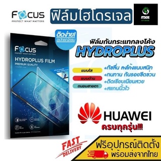 FOCUS ฟิล์มไฮโดรเจล Huawei Nova Y70/ Nova 9SE / Nova 9 / Nova 8i / Nova 8Se / Nova 7i / Nova 7Se / Nova 7 / Nova 6Se