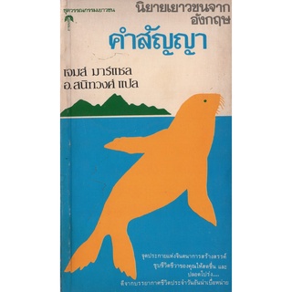 หนังสือหายาก -​ คำสัญญา -​ เจมส์ มาร์แชล เขียน -​ อ.สนิทวงศ์ แปล