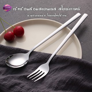 ช้อนส้อม ช้อน&amp;ส้อม เกาหลี แสตนเลส/1คู่-ยาว 20ซม. เนื้อสแตนเลสตัน