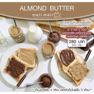 [ส่งจันทร์ 13 ก.พ.] Almond Butter 100% เนยถั่วอัลมอนด์ by Meli Meli