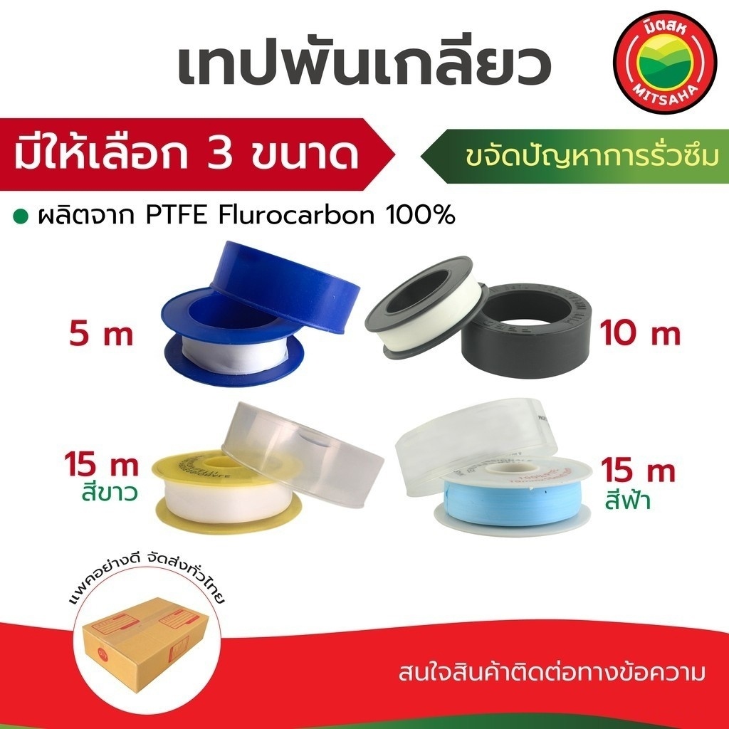 เทปพันเกลียว PTFE 100% แบบหนา ยาว 5–15 ม. ใช้พันท่อประปา กันรั่วซึม ทนความร้อน ยึดเกลียวแน่น มิตสห