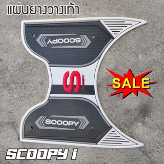 scoopyi2021แผ่นยางรองเท้า scoopy2021 ที่พักเท้า สกู้ปปี้2021 สีขาว สวยดูดี