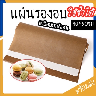SUGA พร้อมส่ง กระดาษรองอบ ใช้ซ้ำ 40*60ซม. เนื้อหนา กระดาษเทฟ…