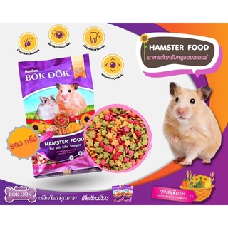 BOKDOK Hamster Food บ๊อกด๊อกอารหารเม็ดหนูแฮมเตอร์  สูตรธัญพืชรวม(ขนาด 500กรัม)