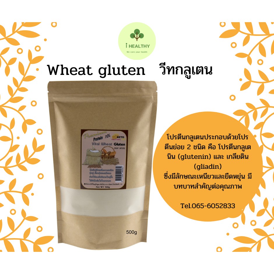 Wheat Gluten 500g วีทกลูเตน 500กรัม