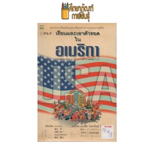 เรียนและเอาตัวรอดในอเมริกา by Ann Helm แปลโดย ดร.ปรียา อิงคาภิรมย์ โฮะริเอะ