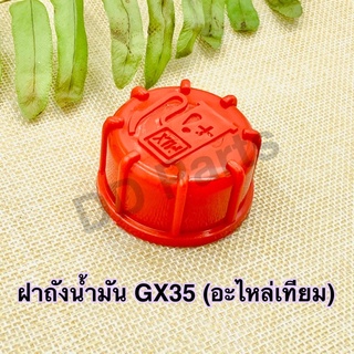 ฝาถังน้ำมัน GX35 (อะไหล่เทียม)