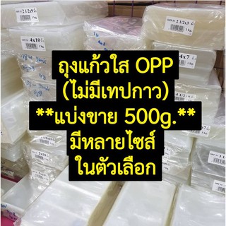 ถุงแก้วใส OPP ( แบ่งขาย 500g. ) ไม่มีเทปกาว