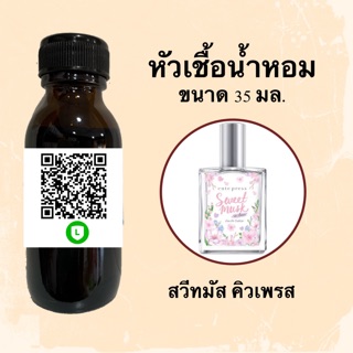 หัวเชื้อน้ำหอมไม่ผสมLกฮ กลิ่นเทียบแบรนด์ (สวีทมัส คิวเพรส) ขนาด 35 มล.