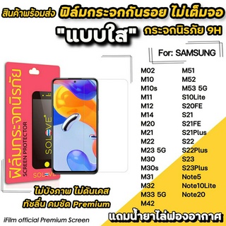 🔥 ฟิล์มกระจกใส ไม่เต็มจอ ไม่บังภาพ สำหรับ Samsung M02 M12 M22 M23 M33 M51 M52 M53 S21 S22 S23 Note20 ฟิล์มsamsung SOLOVE