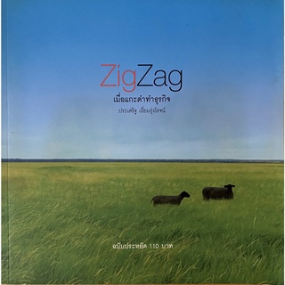 ZigZag เมื่อแกะดำทำธุรกิจ โดย ประเสริฐ เอี่ยมรุ่งโรจน์ (หนังสือการบริหารธุรกิจ มือสอง หายาก สภาพดี) ฉบับพิมพ์ครั้งที่ 2