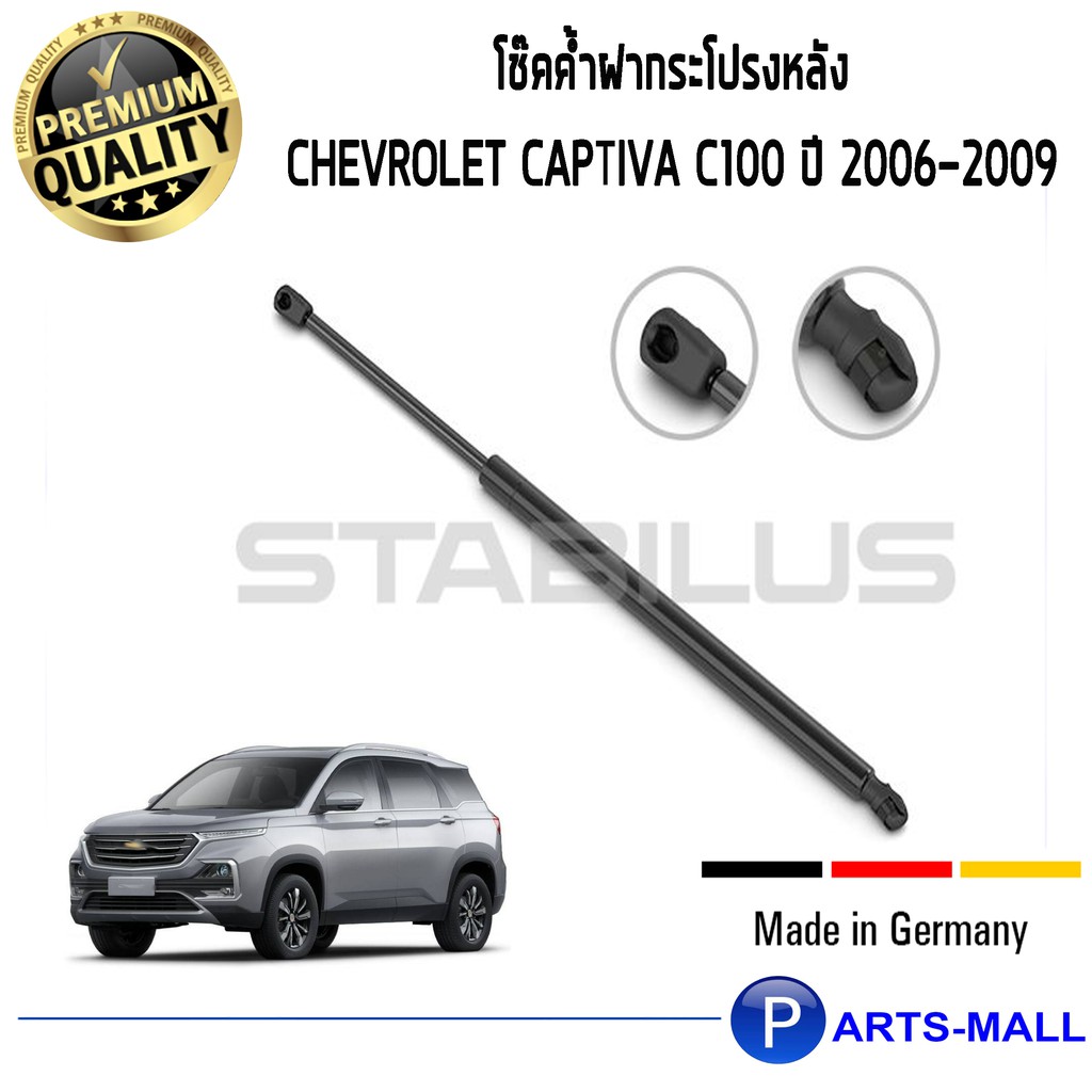 โช๊คค้ำฝากระโปรงหลัง STABILUS โช๊คฝาท้าย โช๊คค้ำฝากระโปรงหลัง 1คู่ Chevrolet Captiva C100 ปี 2006-20