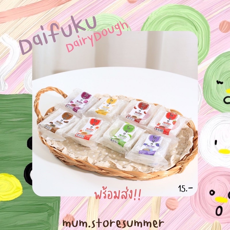 DairyDough ไดฟูกุแดรี่โด ❗️ไดฟูกุแสนอร่อยขายดี❗️พร้อมส่งทุกไส้👇🏻