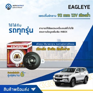 📢 EAGLEYE แตรปริ้นซ์กลาง 92 mm 12V เสียงต่ำ จำนวน 1 ชิ้น 📢