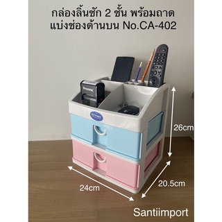 กล่องลิ้นชัก2ชั้นพร้อมถาดแบ่งช่องด้านบน CA-402 (ใส่กระดาษA5ได้)