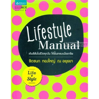 S Lifestyle Manual ผู้เขียน ชิดชนก ทองใหญ่ ณ อยุธยา